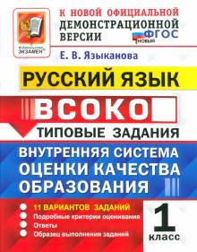 Елена Языканова - ВСОКО. Русский язык. 1 класс. 11 вариантов. Типовые задания. ФГОС обложка книги Елена Языканова - ВСОКО. Русский язык. 1 класс. 11 вариантов. Типовые задания. ФГОС обложка книги