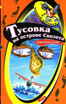 Валерий Гусев - Тусовка на острове Скелета: Повесть обложка книги Валерий Гусев - Тусовка на острове Скелета: Повесть обложка книги
