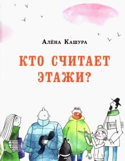 Алёна Кашура - Кто считает этажи? обложка книги