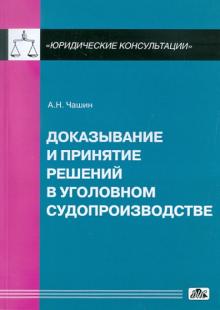 Александр Чашин - Доказывание и принятие решений в уголовном судопроизводстве. Учебное пособие обложка книги Александр Чашин - Доказывание и принятие решений в уголовном судопроизводстве. Учебное пособие обложка книги