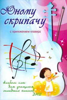 Юному скрипачу: альбом пьес для учащихся младших классов ДМШ: с приложением клавира обложка книги Юному скрипачу: альбом пьес для учащихся младших классов ДМШ: с приложением клавира обложка книги