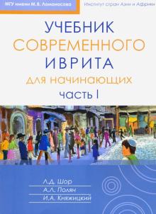 Шор, Полян, Княжицкий - Учебник современного иврита для начинающих. Часть 1 обложка книги Шор, Полян, Княжицкий - Учебник современного иврита для начинающих. Часть 1 обложка книги