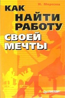 Николай Морозов - Как найти работу своей мечты обложка книги Николай Морозов - Как найти работу своей мечты обложка книги
