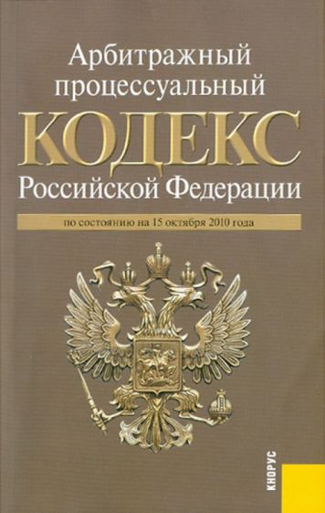 Арбитражный процессуальный кодекс РФ по состоянию на 15.10.10 года обложка книги Арбитражный процессуальный кодекс РФ по состоянию на 15.10.10 года обложка книги