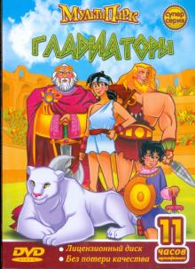 Гладиаторы (DVD)