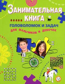 Елена Арсенина - Занимательная книга головоломок и задач для мальчиков и девочек обложка книги Елена Арсенина - Занимательная книга головоломок и задач для мальчиков и девочек обложка книги