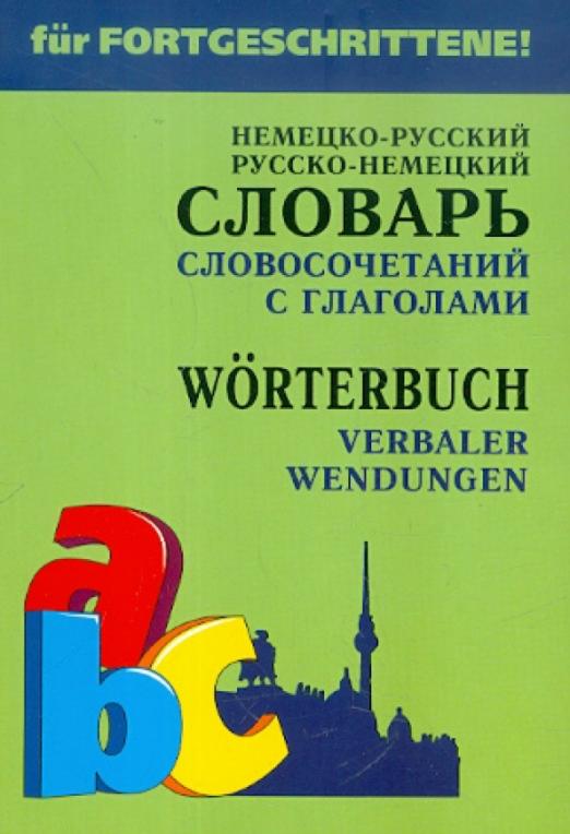 Словарь словосочетаний с глаголами. Немецко-русский, русско-немецкий