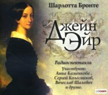 Шарлотта Бронте - Джейн Эйр: Радиоспектакль (CDmp3) Шарлотта Бронте - Джейн Эйр: Радиоспектакль (CDmp3)