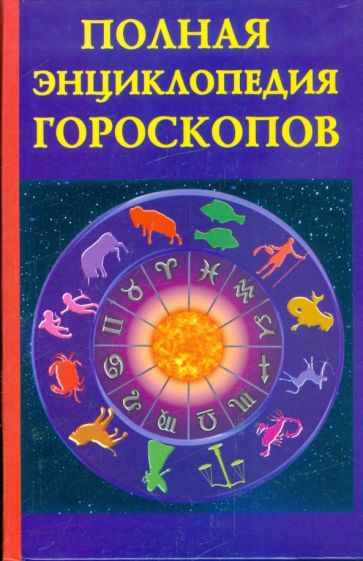 Полная энциклопедия гороскопов обложка книги Полная энциклопедия гороскопов обложка книги