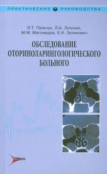Пальчун, Лучихин, Магомедов - Обследование оториноларингологического больного обложка книги Пальчун, Лучихин, Магомедов - Обследование оториноларингологического больного обложка книги