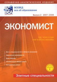 Экономист. Где, чему и как учат в вузах Москвы: Справочно-аналитическое издание обложка книги Экономист. Где, чему и как учат в вузах Москвы: Справочно-аналитическое издание обложка книги