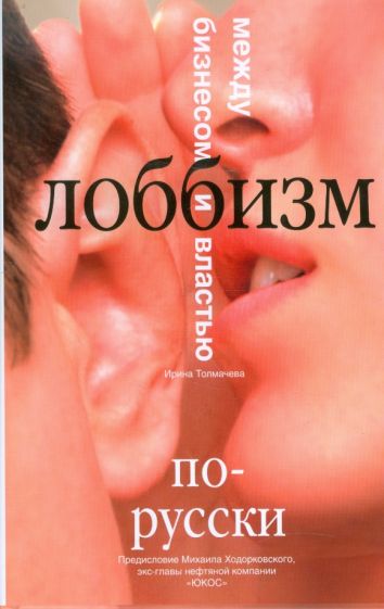 Ирина Толмачева - Лоббизм по-русски. Между бизнесом и властью обложка книги Ирина Толмачева - Лоббизм по-русски. Между бизнесом и властью обложка книги