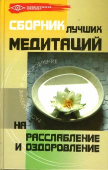 Михаил Бубличенко - Сборник лучших медитаций на расслабление и оздоровление обложка книги Михаил Бубличенко - Сборник лучших медитаций на расслабление и оздоровление обложка книги