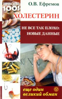 О. Ефремов - Холестерин: еще один великий обман. Не все так плохо: новые данные обложка книги О. Ефремов - Холестерин: еще один великий обман. Не все так плохо: новые данные обложка книги