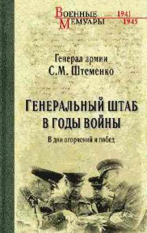 Сергей Штеменко - Генеральный штаб в годы войны. В дни огорчений и побед. Книга 1 обложка книги Сергей Штеменко - Генеральный штаб в годы войны. В дни огорчений и побед. Книга 1 обложка книги