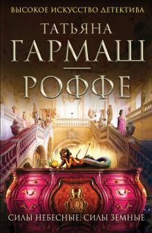 Татьяна Гармаш-Роффе - Силы небесные, силы земные обложка книги Татьяна Гармаш-Роффе - Силы небесные, силы земные обложка книги