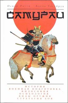 Л. Хафизова - Самураи обложка книги Л. Хафизова - Самураи обложка книги