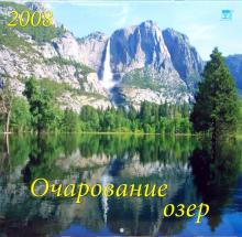 Календарь 2008 Очарование озер (70706) Календарь 2008 Очарование озер (70706)