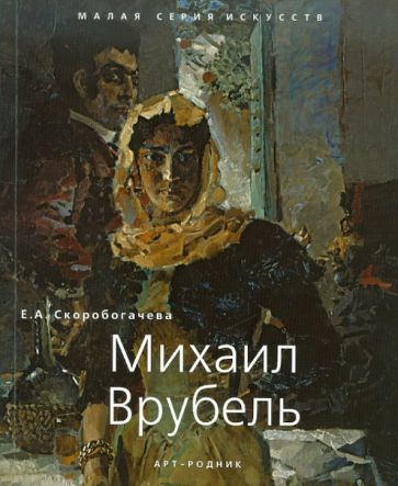 Е. Скоробогачева - Михаил Врубель. 1856 - 1910 обложка книги Е. Скоробогачева - Михаил Врубель. 1856 - 1910 обложка книги