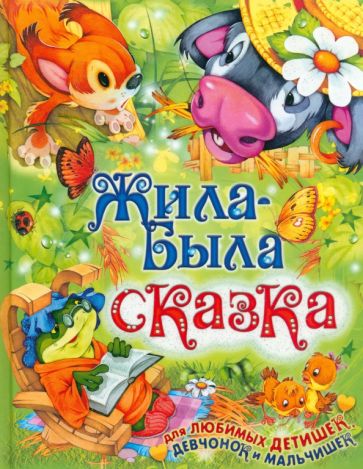 Жила-была сказка обложка книги Жила-была сказка обложка книги