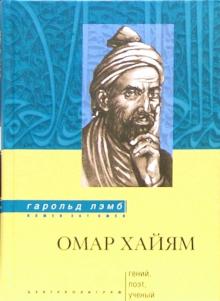 Гарольд Лэмб - Омар Хайям. Гений, поэт, ученый обложка книги Гарольд Лэмб - Омар Хайям. Гений, поэт, ученый обложка книги
