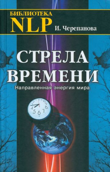 Ирина Черепанова - Стрела времени. Направленная энергия мира обложка книги Ирина Черепанова - Стрела времени. Направленная энергия мира обложка книги