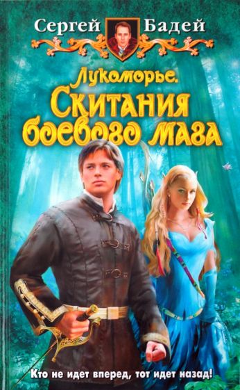 Сергей Бадей - Лукоморье. Скитания боевого мага обложка книги Сергей Бадей - Лукоморье. Скитания боевого мага обложка книги