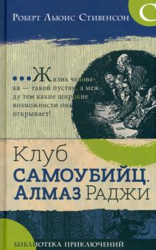 Клуб самоубийц. Алмаз Раджи