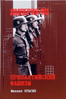 Михаил Крысин - Прибалтийский фашизм. История и современность обложка книги Михаил Крысин - Прибалтийский фашизм. История и современность обложка книги