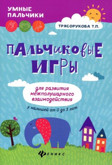 Татьяна Трясорукова - Пальчиковые игры для развития межполушарного взаимодействия у малышей от 0 до 3 лет обложка книги Татьяна Трясорукова - Пальчиковые игры для развития межполушарного взаимодействия у малышей от 0 до 3 лет обложка книги
