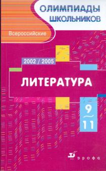 Лев Тодоров - Всероссийские олимпиады школьников. Литература. Московский областной этап. 2002-2005 гг. 9-11 кл. обложка книги Лев Тодоров - Всероссийские олимпиады школьников. Литература. Московский областной этап. 2002-2005 гг. 9-11 кл. обложка книги