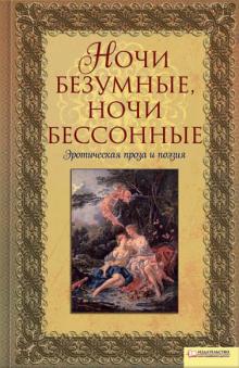 "Ночи безумные, ночи бессонные". Эротическая проза и поэзия