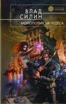 Влад Силин - Монополия на чудеса: Фантастический роман обложка книги Влад Силин - Монополия на чудеса: Фантастический роман обложка книги