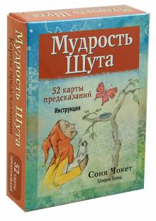 Чокет, Хольц - Мудрость Шута (52 карты + брошюра с инструкцией) обложка книги Чокет, Хольц - Мудрость Шута (52 карты + брошюра с инструкцией) обложка книги