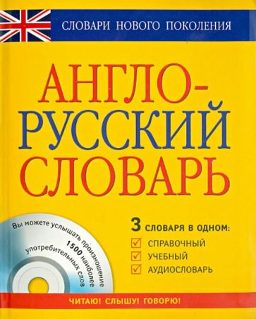 Англо-русский словарь 3 в 1 справочный, учебный, аудиословарь (+CD) обложка книги Англо-русский словарь 3 в 1 справочный, учебный, аудиословарь (+CD) обложка книги