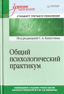 Капустин, Александрова, Аникеева, Визгина - Общий психологический практикум. Учебник для вузов обложка книги Капустин, Александрова, Аникеева, Визгина - Общий психологический практикум. Учебник для вузов обложка книги