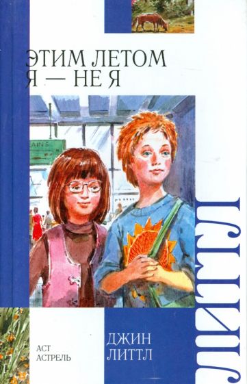 Джин Литтл - Этим летом я - не я обложка книги Джин Литтл - Этим летом я - не я обложка книги