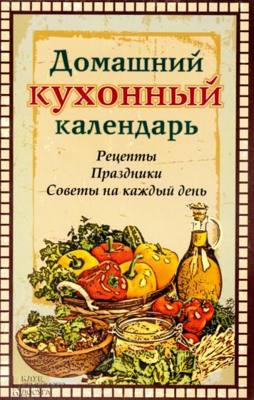 Домашний кухонный календарь Домашний кухонный календарь