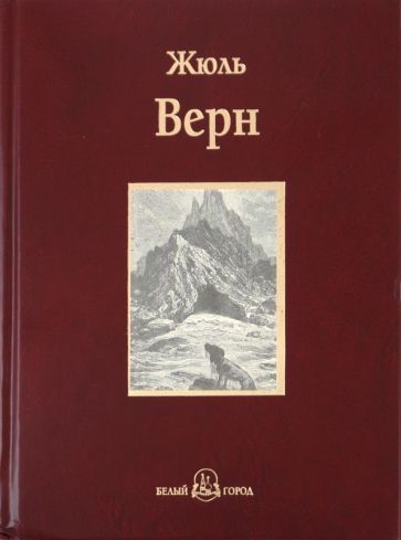 Жюль Верн - Таинственный остров обложка книги Жюль Верн - Таинственный остров обложка книги