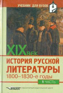 В. Аношкина - История русской литературы ХIХ век:1800-1830 годы:В 2 ч. Ч. 1 обложка книги В. Аношкина - История русской литературы ХIХ век:1800-1830 годы:В 2 ч. Ч. 1 обложка книги