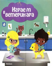 Анн-Софи Боманн - Играем в ветеринара обложка книги Анн-Софи Боманн - Играем в ветеринара обложка книги