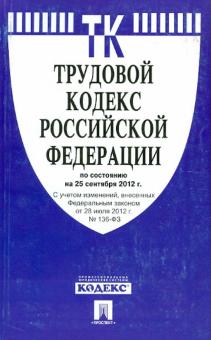 Трудовой кодекс РФ по состоянию на 25.09.12 года обложка книги Трудовой кодекс РФ по состоянию на 25.09.12 года обложка книги