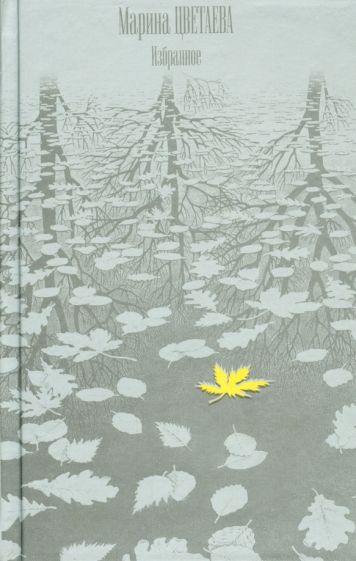 Марина Цветаева - Избранное обложка книги Марина Цветаева - Избранное обложка книги