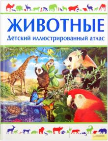 Анита Ганери - Животные. Детский иллюстрированный атлас обложка книги Анита Ганери - Животные. Детский иллюстрированный атлас обложка книги