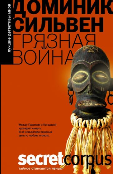 Доминик Сильвен - Грязная война обложка книги Доминик Сильвен - Грязная война обложка книги