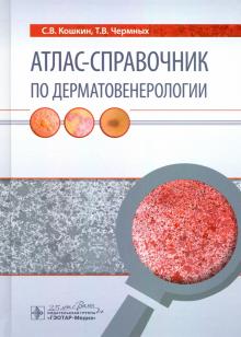 Кошкин, Чермных - Атлас-справочник по дерматовенерологии обложка книги Кошкин, Чермных - Атлас-справочник по дерматовенерологии обложка книги
