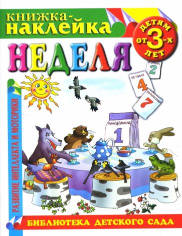 Неделя. Книжка-наклейка. обложка книги Неделя. Книжка-наклейка. обложка книги