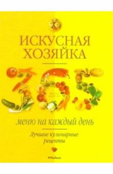 Л. Трофиненко - Искусная хозяйка. 365 меню на каждый день обложка книги Л. Трофиненко - Искусная хозяйка. 365 меню на каждый день обложка книги