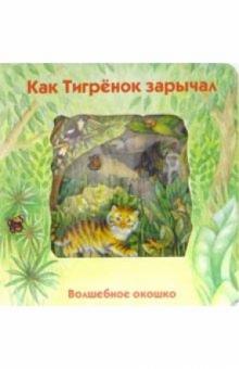 Стюарт Коули - Как Тигренок зарычал. Волшебное окошко обложка книги Стюарт Коули - Как Тигренок зарычал. Волшебное окошко обложка книги
