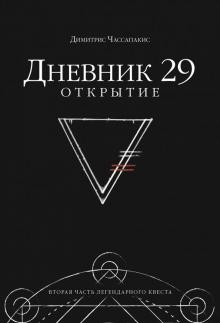 Дневник 29. Открытие